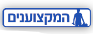 המקצוענים